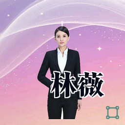 林薇