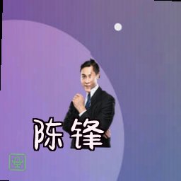 陈锋