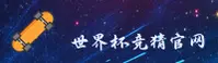 【官方】世界杯竞猜平台_官方中文站_2026世足赛竞彩网登录