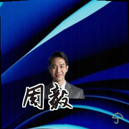 周毅